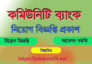 Community-Bank-Bangladesh-Limited-job-circular