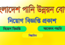 bangladesh-water-development-board-job-circular-2023