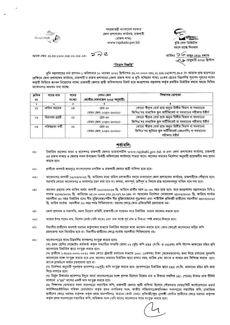 Rajshahi DC Office Job Circular 2023-1