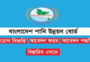 BWDB Job Circular 2023- Bangladesh Water Development Board