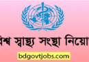 WHO Job Circular 2023 – www.who.int Apply now