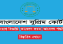 Bangladesh Supreme Court Job Circular 2023- supremecourt.teletalk.com.bd Apply