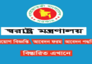 Ministry of Home Affairs MHA Job Circular 2023- mha.gov.bd Apply