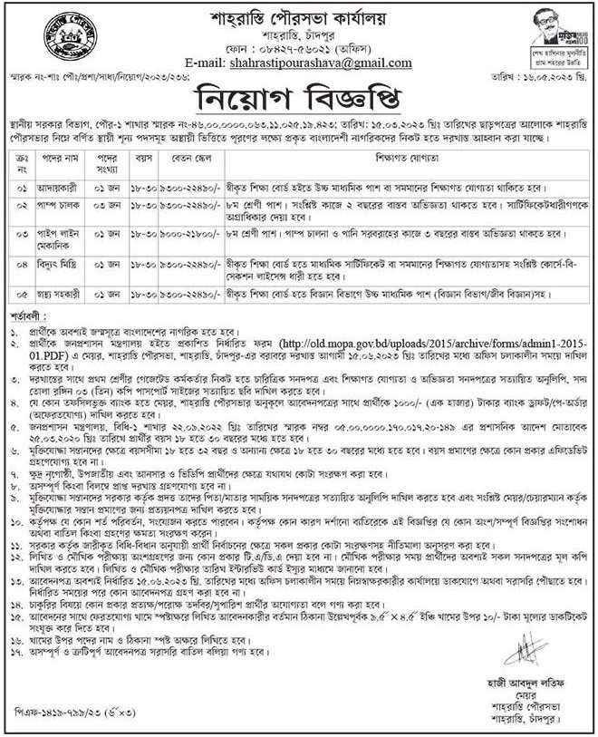 Shahrasti Pourashava Job Circular 2023