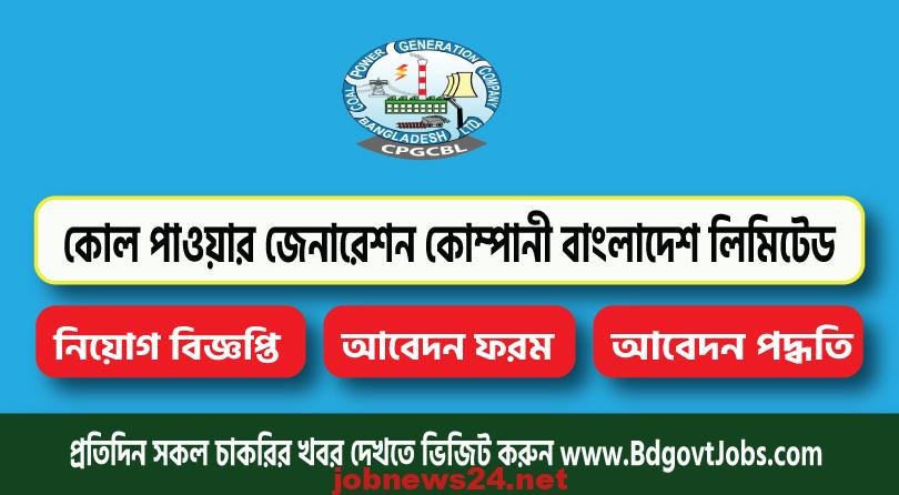 CPGCBL Job Circular 2023