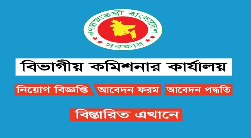 Divisional Commissioner's Office Job Circular 2023