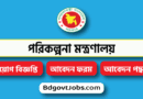 Ministry of Planning Job Circular 2023- mop.gov.bd Apply online