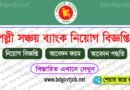 Palli Sanchay Bank Job Circular 2023 www.pallisanchaybank.gov.bd