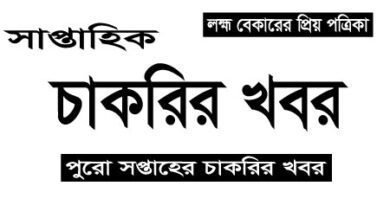 Saptahik Chakrir Khobor Newspaper 09 June 2023 with PDF
