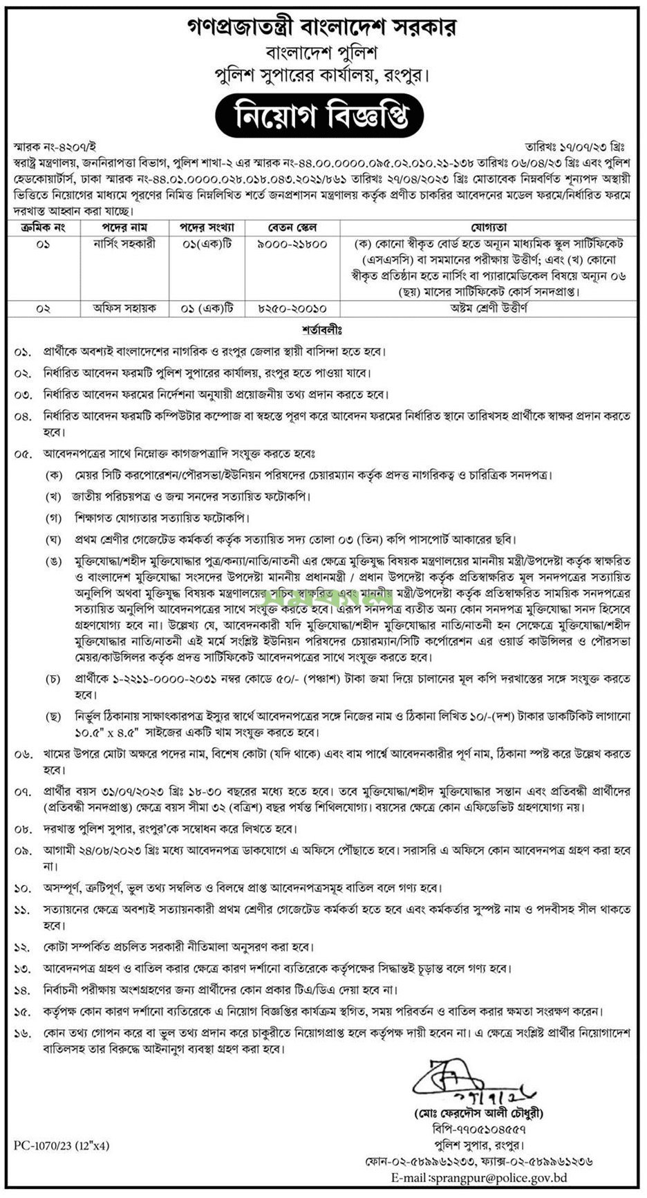 Rangpur Police Super Office Job Circular 2023