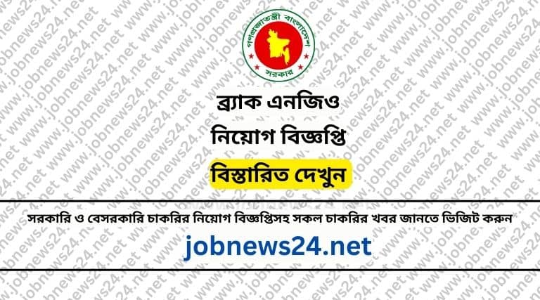 BRAC NGO Job Circular 2024