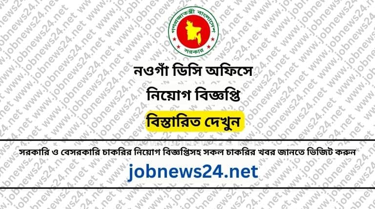 Naogaon DC Office Job Circular 2024