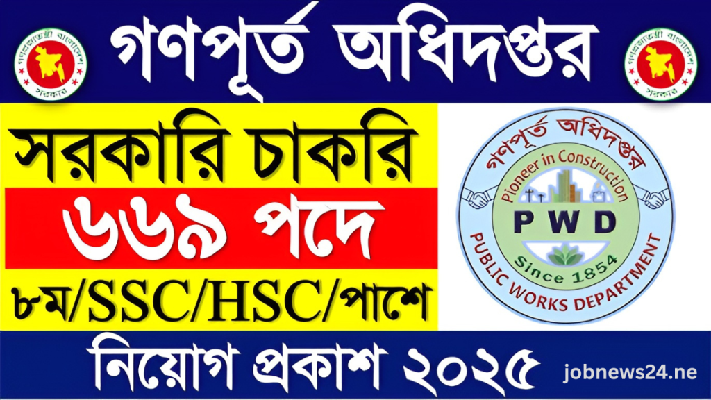 গণপূর্ত অধিদপ্তর নিয়োগ বিজ্ঞপ্তি ২০২৫ | PWD Job Circular 2025