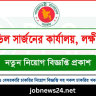 লক্ষ্মীপুর সিভিল সার্জন কার্যালয় নিয়োগ বিজ্ঞপ্তি ২০২৫ | CS Lakshmipur Job Circular 2025