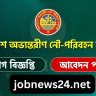 বাংলাদেশ অভ্যন্তরীণ নৌ-পরিবহন কর্তৃপক্ষ নিয়ােগ বিজ্ঞপ্তি ২০২৫ | BIWTA Job Circular 2025