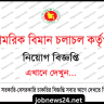 বেসামরিক বিমান চলাচল কর্তৃপক্ষ নিয়োগ বিজ্ঞপ্তি ২০২৫ (CAAB Job Circular 2025)