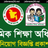 প্রাথমিক শিক্ষা অধিদপ্তর (DPE) নিয়োগ বিজ্ঞপ্তি ২০২৫ – dper.teletalk.com.bd এ আবেদন