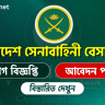 বাংলাদেশ আর্মি সিভিল নিয়োগ বিজ্ঞপ্তি ২০২৫ – Bangladesh Army Civil Job Circular 2025