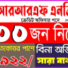 ৪০০ জন নিয়োগ 🔥 RRF এনজিও চাকরির বিজ্ঞপ্তি ২০২৫ 💼 | অভিজ্ঞতা ছাড়াই চাকরির সুযোগ