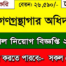 জাতীয় গ্রন্থকেন্দ্র নিয়োগ বিজ্ঞপ্তি ২০২৫ | Jatiya Grantha Kendro Job Circular 2025