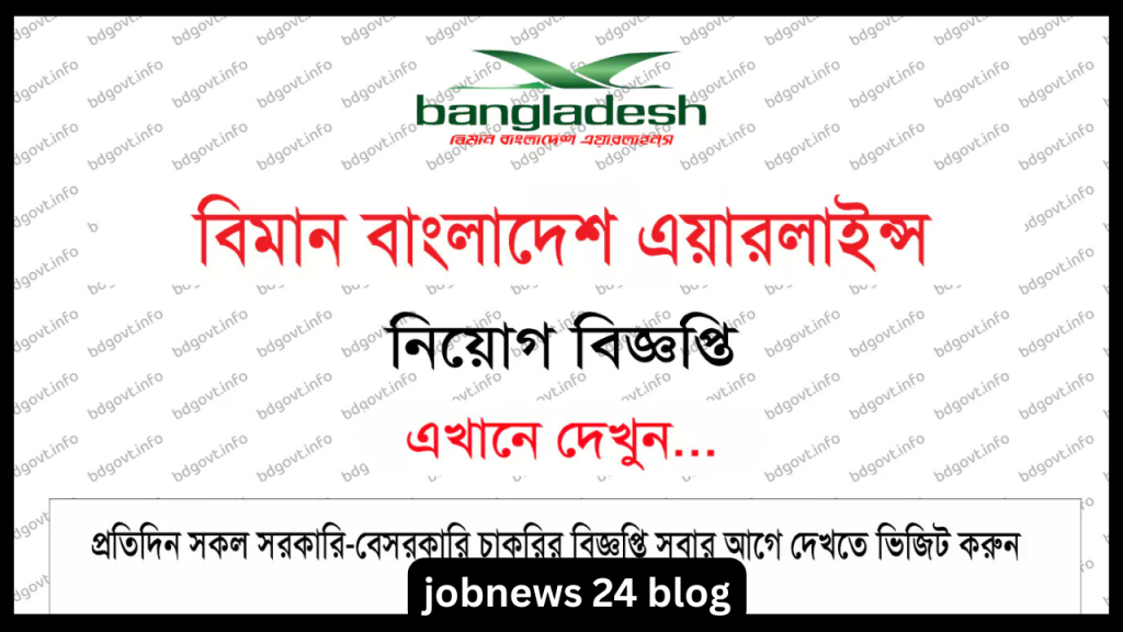 বিমান বাংলাদেশ এয়ারলাইন্স নিয়োগ বিজ্ঞপ্তি ২০২৫ BBAL Job Circular 2025