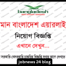 বিমান বাংলাদেশ এয়ারলাইন্স নিয়োগ বিজ্ঞপ্তি ২০২৫ BBAL Job Circular 2025
