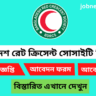 ✅ বাংলাদেশ রেড ক্রিসেন্ট সোসাইটি নিয়োগ বিজ্ঞপ্তি ২০২৫