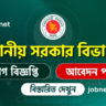 স্থানীয় সরকার বিভাগ নিয়োগ বিজ্ঞপ্তি ২০২৫ | LGD New Job Circular 2025