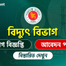 বিদ্যুৎ বিভাগ নিয়োগ বিজ্ঞপ্তি ২০২৫ | Power Division Job Circular 2025