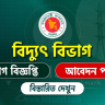 🔌 বিদ্যুৎ বিভাগ নিয়োগ বিজ্ঞপ্তি ২০২৫ | Power Division Job Circular 2025