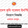 বাংলাদেশ কৃষি গবেষণা ইনস্টিটিউট নিয়োগ বিজ্ঞপ্তি ২০২৫ (Bangladesh Agricultural Research Institute (BARI) Job Circular 2025)