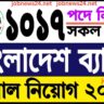 বাংলাদেশ ব্যাংক নিয়োগ বিজ্ঞপ্তি ২০২৫ | Bangladesh Bank Job Circular 2025